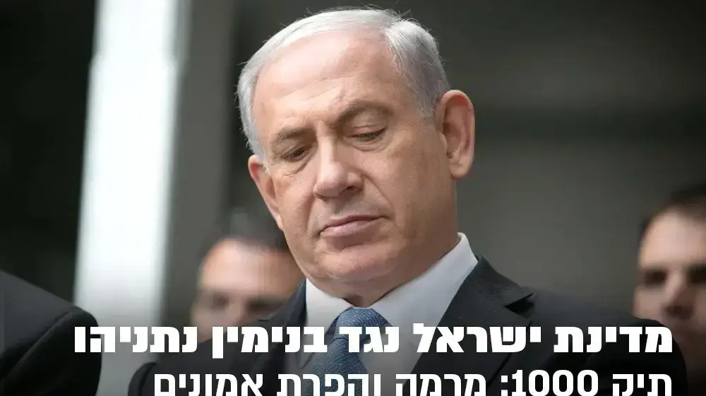 סעיפי כתב אישום נגד רה"מ בנימין נתניהו סעיפי כתב אישום נגד רה"מ בנימין נתניהו