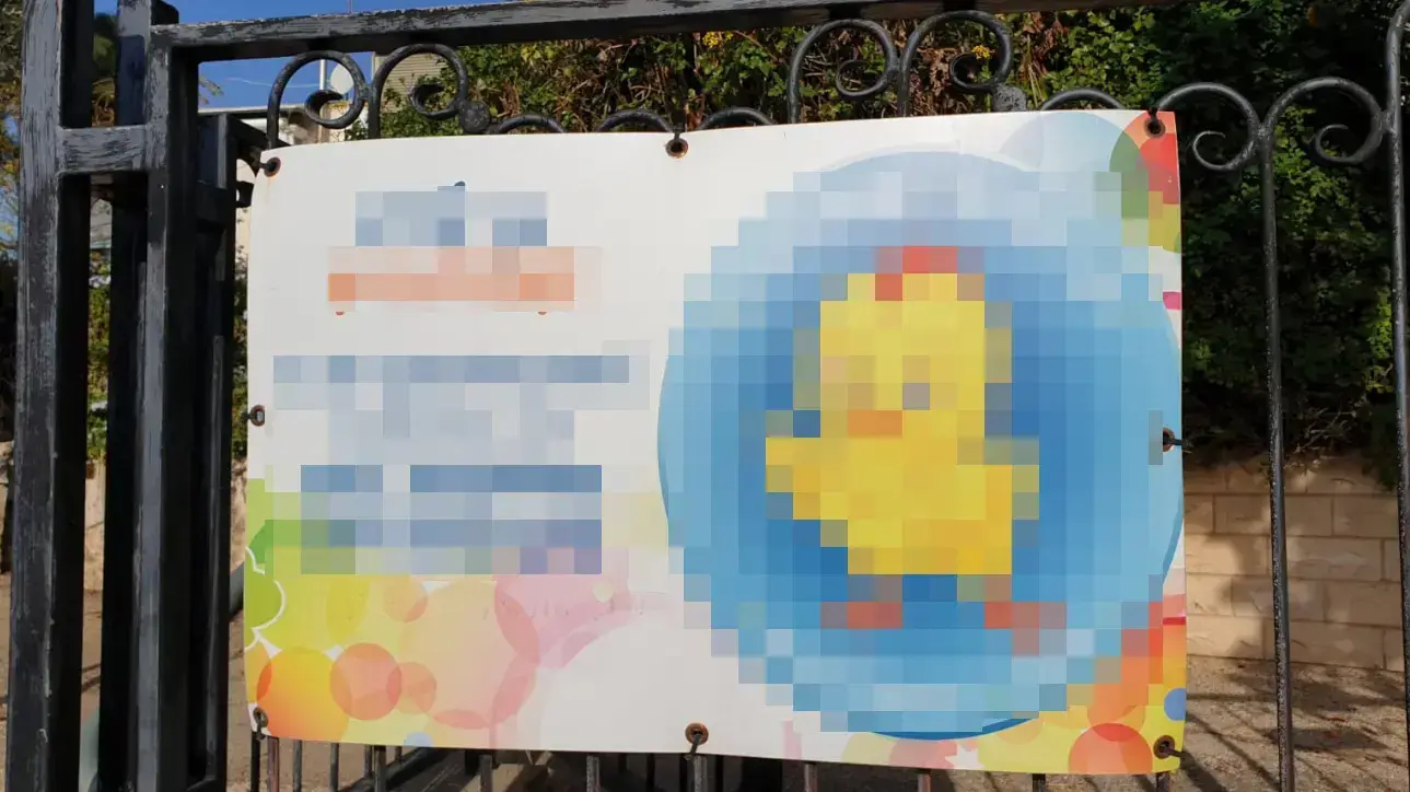 פעוט נחנק מווילון בגן ילדים בחיפה, 24 בנובמבר 2019 פעוט נחנק מווילון בגן ילדים בחיפה, 24 בנובמבר 2019