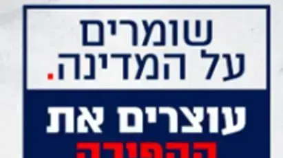 עלון הקורא להשתתף בהפגנת התמיכה ברה"מ נתניהו בתל אביב עלון הקורא להשתתף בהפגנת התמיכה ברה"מ נתניהו בתל אביב