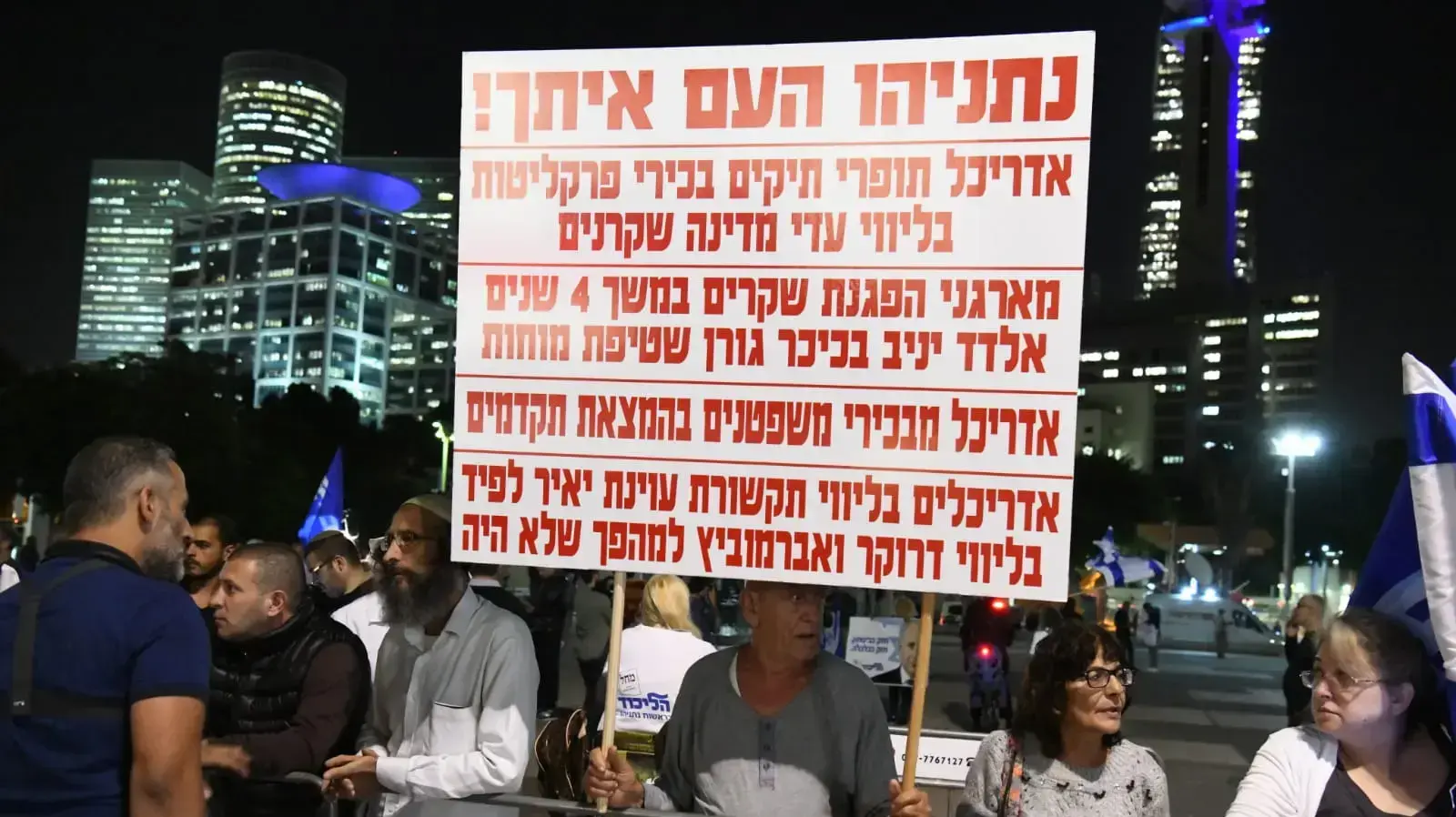 הפגנת תמיכה בראש הממשלה בנימין נתניהו, רחבת מוזיאון תל אביב, 26 בנובמבר 2019 הפגנת תמיכה בראש הממשלה בנימין נתניהו, רחבת מוזיאון תל אביב, 26 בנובמבר 2019