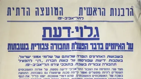 פשקוויל של החרדים בתל אביב פשקוויל של החרדים בתל אביב