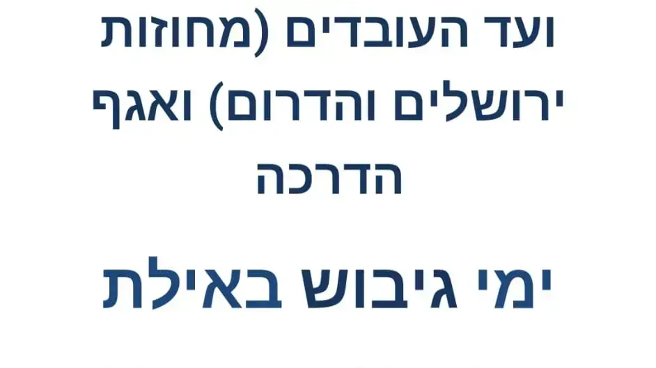 משרד הרווחה בקלאב הוטל אילת משרד הרווחה בקלאב הוטל אילת