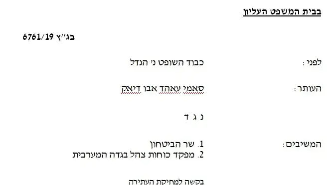 שופט העליון, ניל הנדל מנחם משפחת מחבל שופט העליון, ניל הנדל מנחם משפחת מחבל