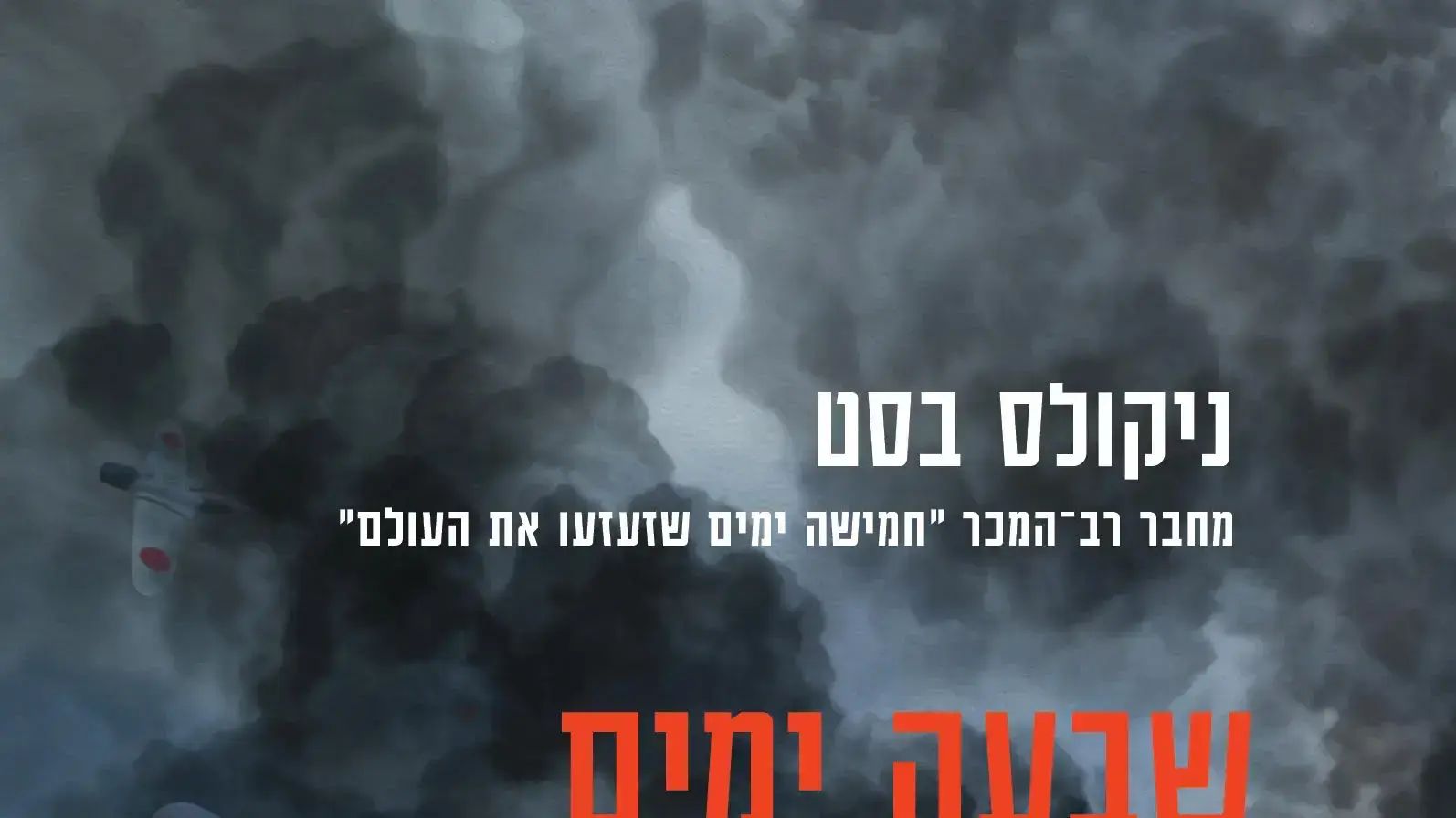 כריכת הספר שבעה ימים לדיראון עולם כריכת הספר שבעה ימים לדיראון עולם
