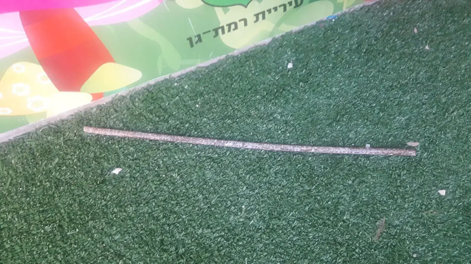החפץ שנפל בחצר הגן ברמת גן, 10 בדצמבר 2019 החפץ שנפל בחצר הגן ברמת גן, 10 בדצמבר 2019