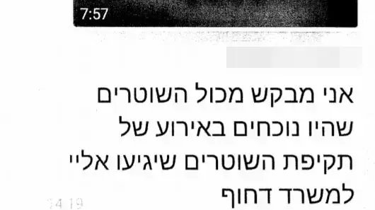 קבוצת הווטסאפ הסודית של תחנת משטרה בצפון קבוצת הווטסאפ הסודית של תחנת משטרה בצפון