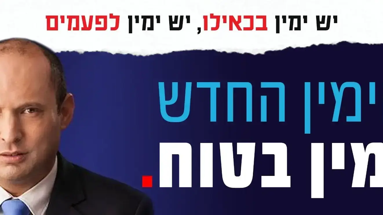 הקמפיין החדש של הימין החדש לקראת בחירות 2020