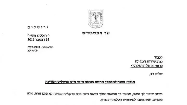 מכתב ששלח שר המשפטים אמיר אוחנה לנציב שירות המדינה פרופסור דניאל הרשקוביץ, 16 בדצמבר 2019 מכתב ששלח שר המשפטים אמיר אוחנה לנציב שירות המדינה פרופסור דניאל הרשקוביץ, 16 בדצמבר 2019