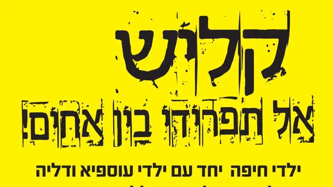הזמנה להפגנה נגד ראש עיריית חיפה עינת קליש-רותם בשל החלטתה לאסור על ילדים מהישובים הדרוזים ללמוד בבתי ספר בעיר. 17 בדצמבר 2019. הזמנה להפגנה נגד ראש עיריית חיפה עינת קליש-רותם בשל החלטתה לאסור על ילדים מהישובים הדרוזים ללמוד בבתי ספר בעיר. 17 בדצמבר 2019.