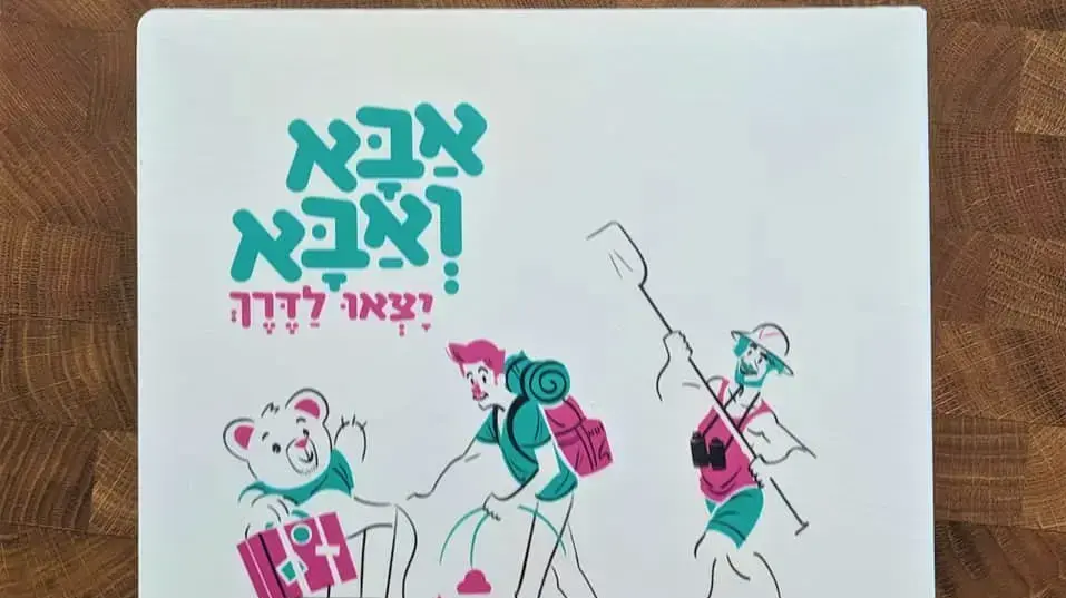 הספר "אַבָּא וְאַבָּא יָצְאוּ לַדֶּרֶךְ" הספר "אַבָּא וְאַבָּא יָצְאוּ לַדֶּרֶךְ"
