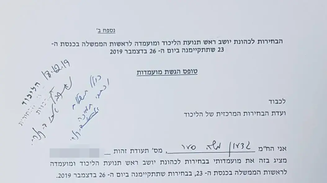 גדעון סער מגיש את מועמדותו לתפקיד יו״ר הליכוד ומועמד התנועה לראשות הממשלה, מצודת זאב, תל אביב