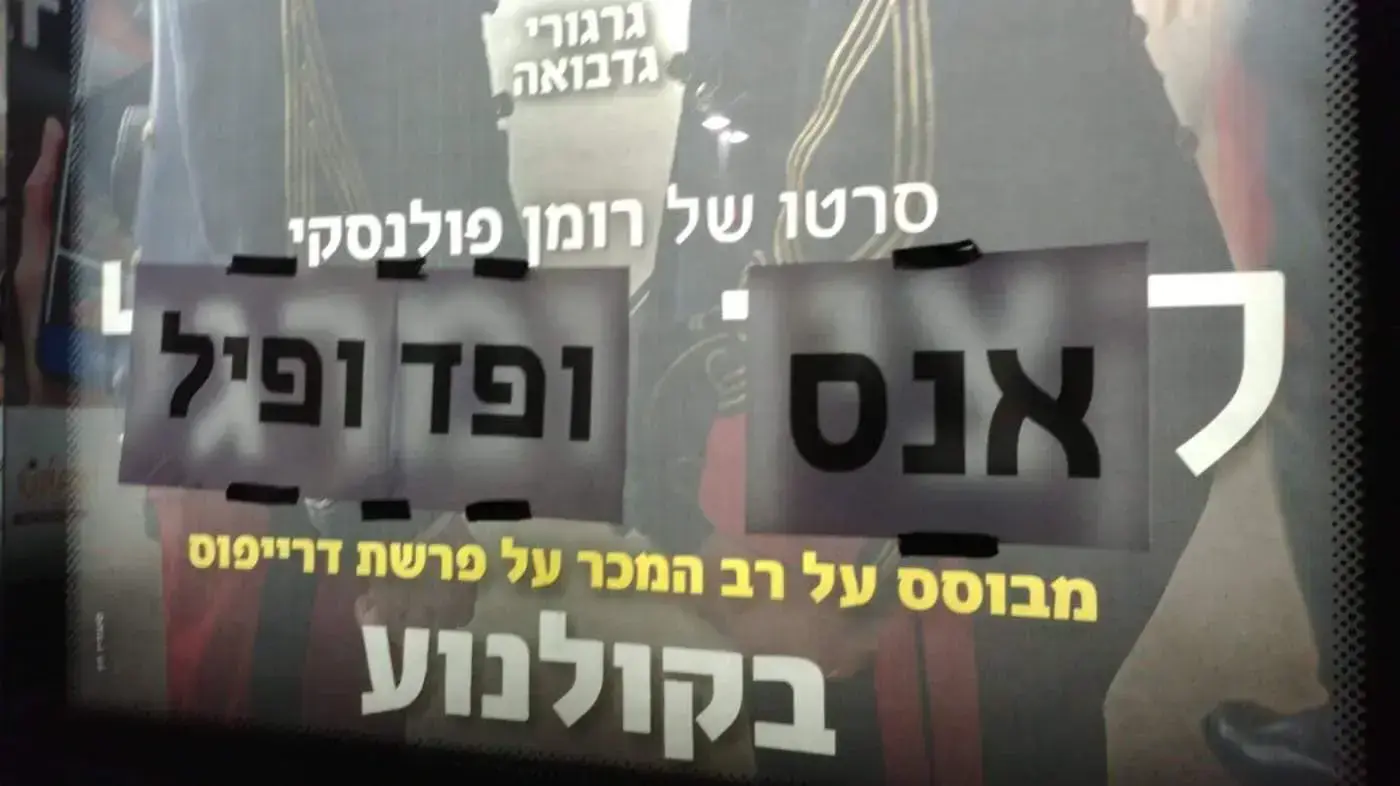 שלט פרסום לסרט "קצין ומרגל" של רומן פולנסקי בתל אביב שכוסה בדפים שהחליפו את שמו במילים "אנס ופדופיל", במחאה על העלאת סרט של עבריין מין מורשע ועבריין נמלט שלט פרסום לסרט "קצין ומרגל" של רומן פולנסקי בתל אביב שכוסה בדפים שהחליפו את שמו במילים "אנס ופדופיל", במחאה על העלאת סרט של עבריין מין מורשע ועבריין נמלט