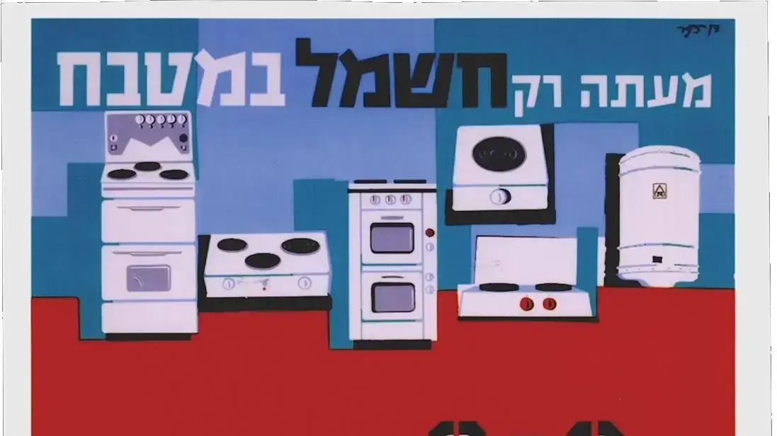 קמפיין יותר חשמל פחות עמל. מעצב דן רזינגר. משרד פרסום א. גלבלום. תחילת שנות השישים. 20 בדצמבר 2019.