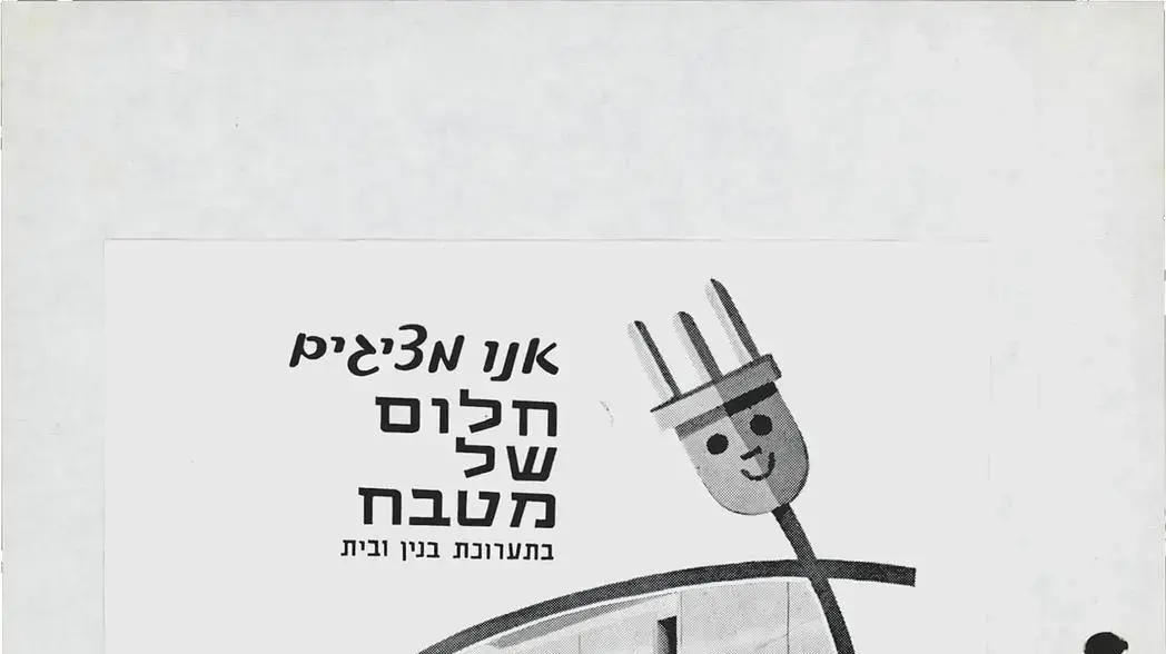 קמפיין יותר חשמל פחות עמל. מעצב .BIBAS & LEE 1965 הרמתי. משרד פרסום א. גלבלום. –צילום מולה. 20 בדצמבר 2019. קמפיין יותר חשמל פחות עמל. מעצב .BIBAS & LEE 1965 הרמתי. משרד פרסום א. גלבלום. –צילום מולה. 20 בדצמבר 2019.
