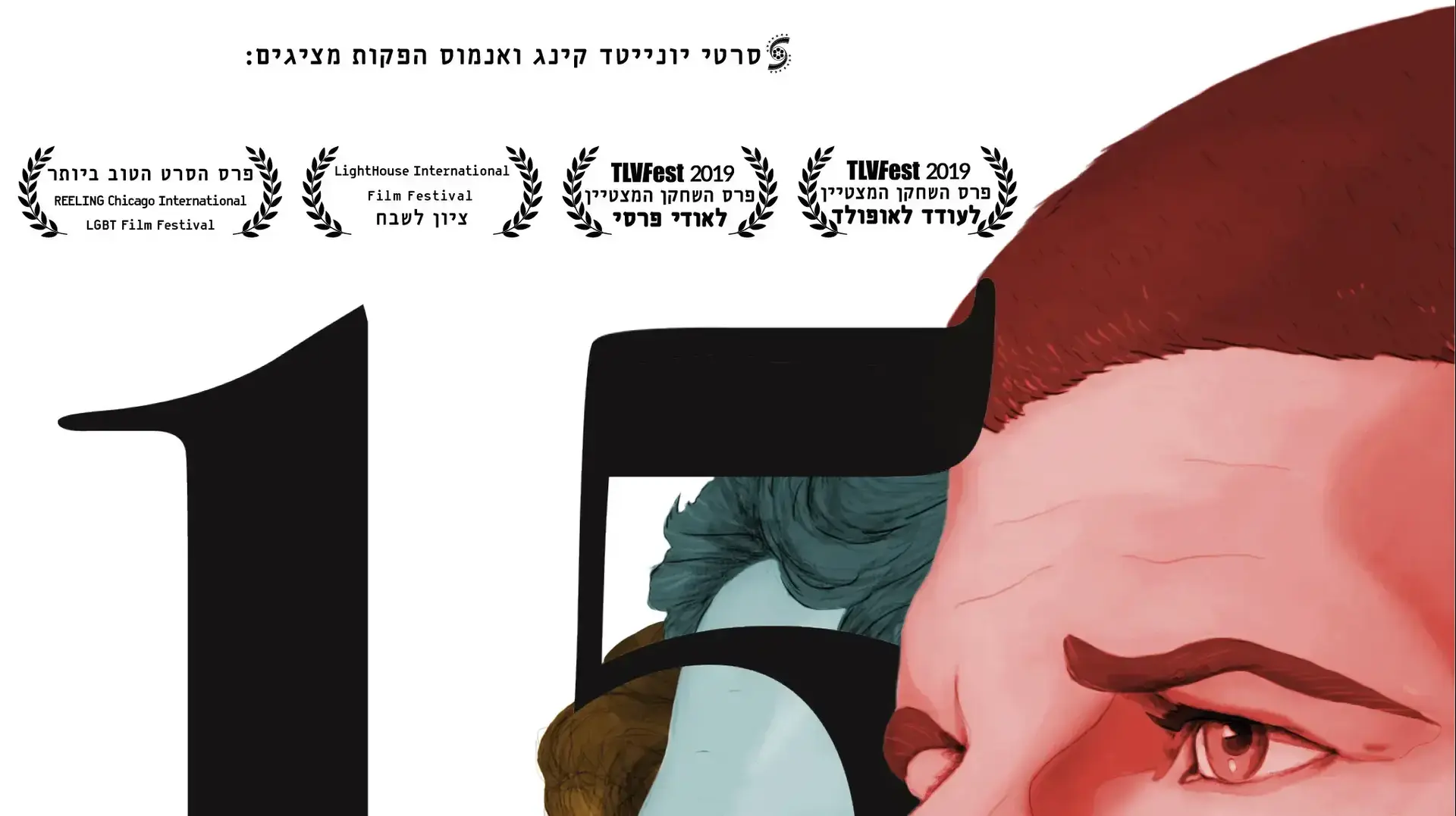 15 שנה 15 שנה