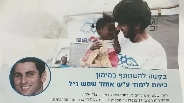 מודעה לאיסוף כספים עבור כיתת לימוד ע"ש אוהד שמש מודעה לאיסוף כספים עבור כיתת לימוד ע"ש אוהד שמש