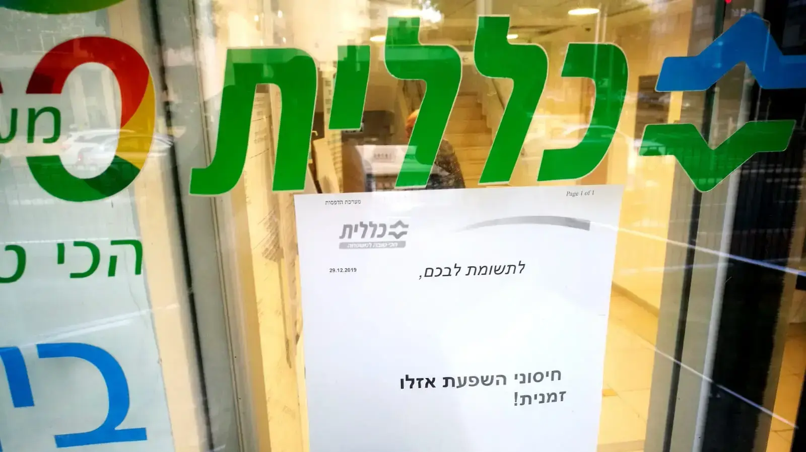 הודעה על סיום חיסוני השפעת במרפאת כללית 30 בדצמבר 2019 הודעה על סיום חיסוני השפעת במרפאת כללית 30 בדצמבר 2019