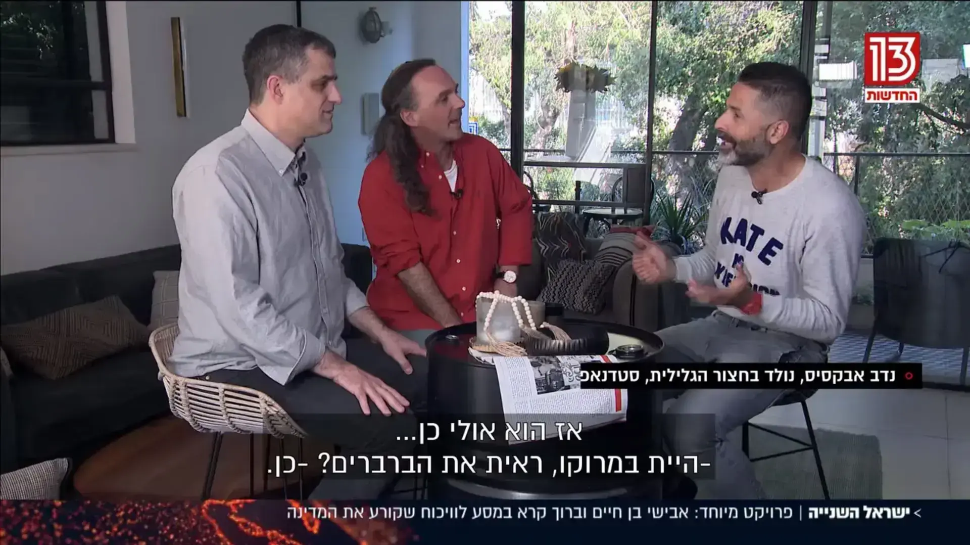 אבישי בן חיים, ברוך קרא, "ישראל השניה", ערוץ 13 אבישי בן חיים, ברוך קרא, "ישראל השניה", ערוץ 13
