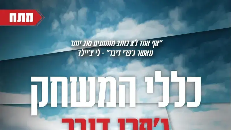 כריכת הספר "כללי המשחק" מאת ג'פרי דיבר כריכת הספר "כללי המשחק" מאת ג'פרי דיבר