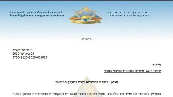 החלטת מערך הכבאות לפעול במתכונת שבת החלטת מערך הכבאות לפעול במתכונת שבת