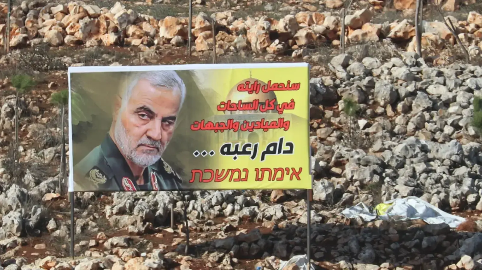 פעילי חיזבאללה הציבו על גבול לבנון עשרות מטרים מגדר המערכת שלט גדול ועליו תמונה של מפקד כוח קודס קאסם סולימני , 7 בינואר 2020 פעילי חיזבאללה הציבו על גבול לבנון עשרות מטרים מגדר המערכת שלט גדול ועליו תמונה של מפקד כוח קודס קאסם סולימני , 7 בינואר 2020