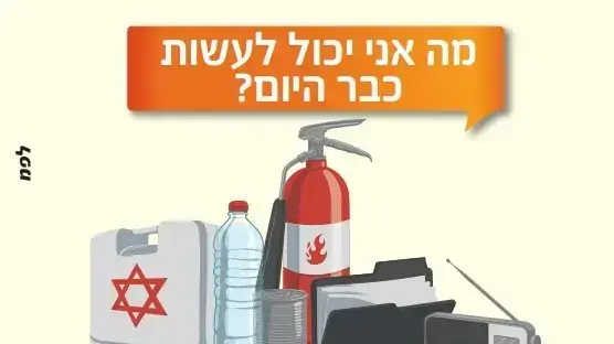 הערכות חירום פיקוד העורף