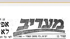 ידיעת מעריב על מעצרם של 10 מחבלים ממג'דל שמס 1985 ידיעת מעריב על מעצרם של 10 מחבלים ממג'דל שמס 1985