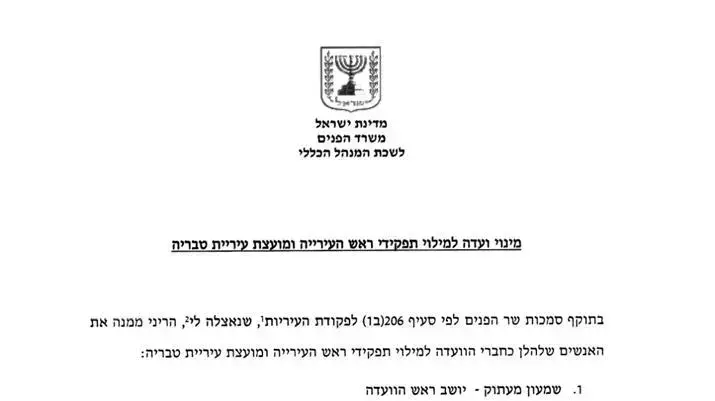 מינוי ועדה למילוי תפקידי ראש העיר ומועצת טבריה, 13 בינואר 2020 מינוי ועדה למילוי תפקידי ראש העיר ומועצת טבריה, 13 בינואר 2020