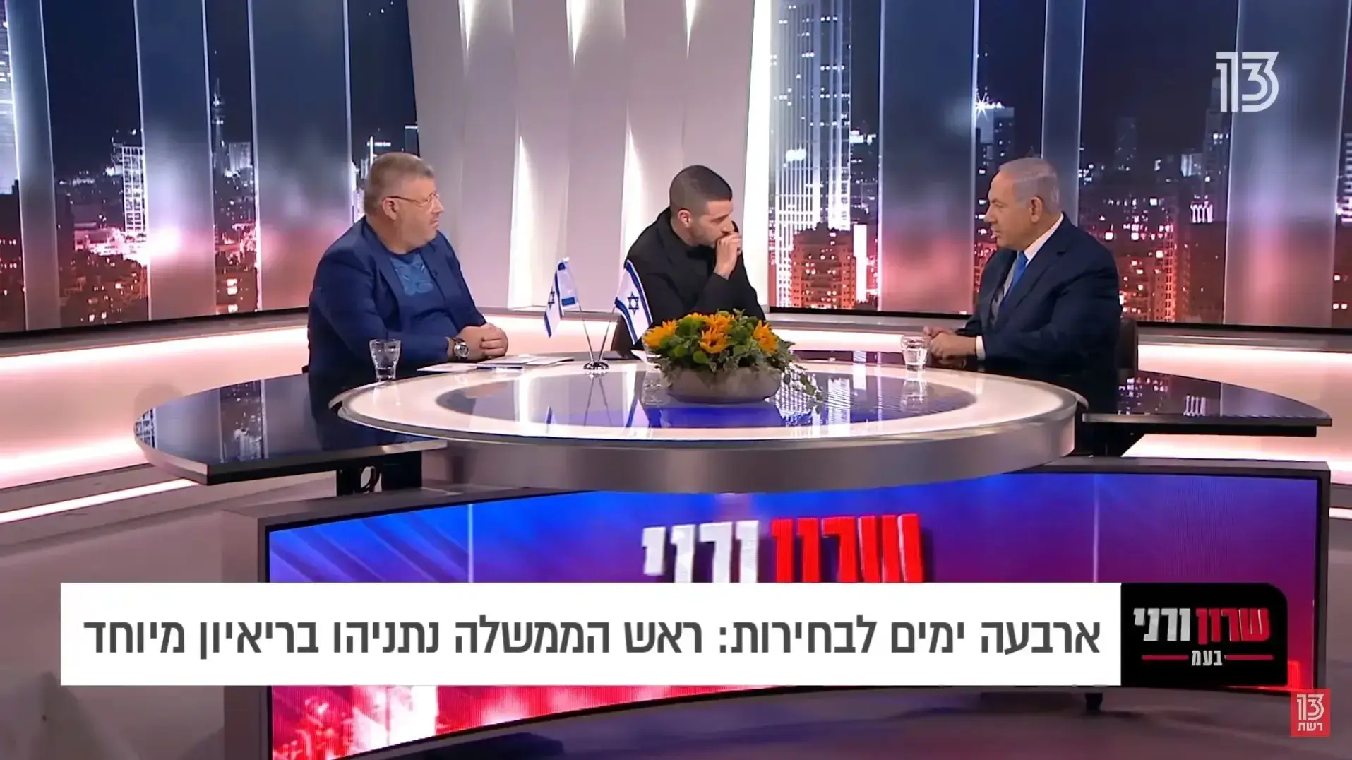 רני רהב ושרון גל מראיינים את ראש הממשלה בנימין נתניהו בתוכניתם "שרון ורני בע"מ" ברשת 13, אפריל 2019