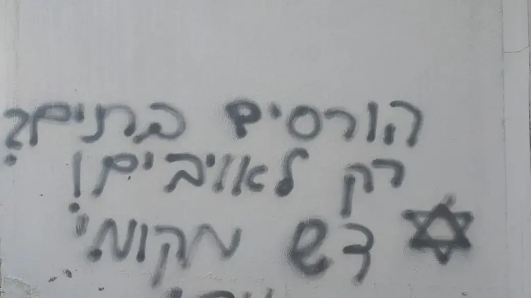 הצתת כיתה וריסוס כתובות נאצה בבית ספר בכפר עינאבוס,28 בינואר 2020
הצתת כיתה וריסוס כתובות נאצה בבית ספר בכפר עינאבוס,28 בינואר 2020