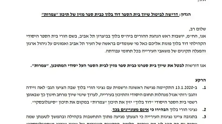 מכתב לראש עיריית תל אביב רון חולדאי הורי בית הספר דוד בלוך נגד העברת עשרות תלמידים לבית הספר חדש בשכונת פארק צמרות מכתב לראש עיריית תל אביב רון חולדאי הורי בית הספר דוד בלוך נגד העברת עשרות תלמידים לבית הספר חדש בשכונת פארק צמרות