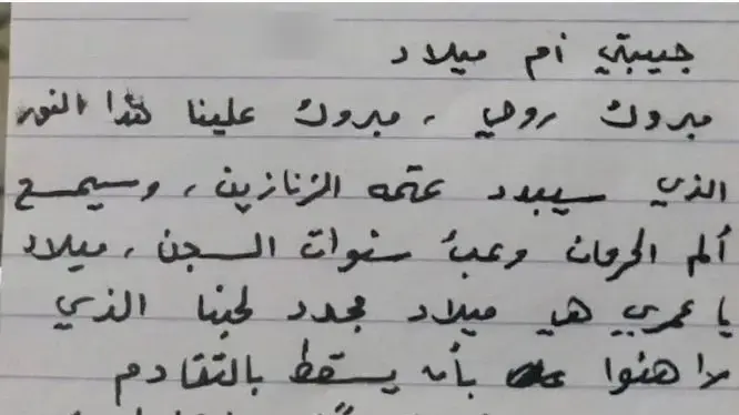 מכתב שהאסיר ווליד דאקה העביר לאשתו לפני כחודש מכתב שהאסיר ווליד דאקה העביר לאשתו לפני כחודש