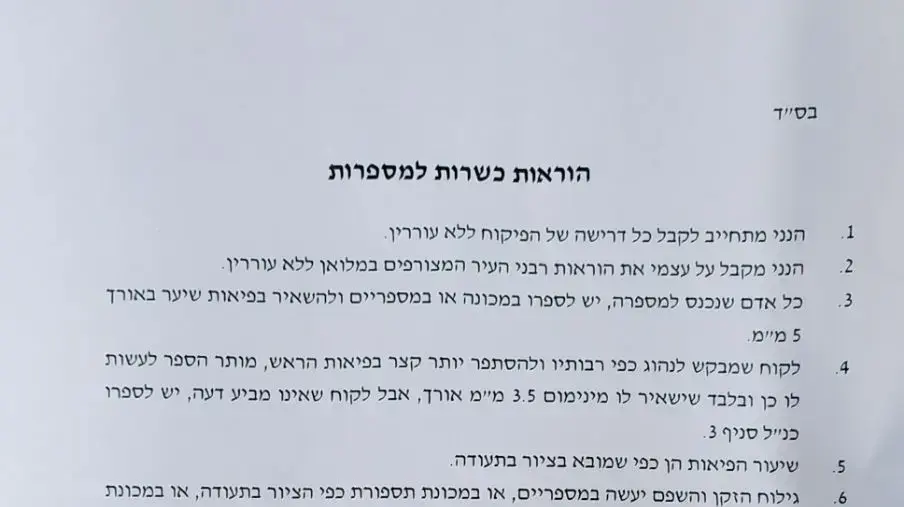 הוראות הכשרות לספר הוראות הכשרות לספר