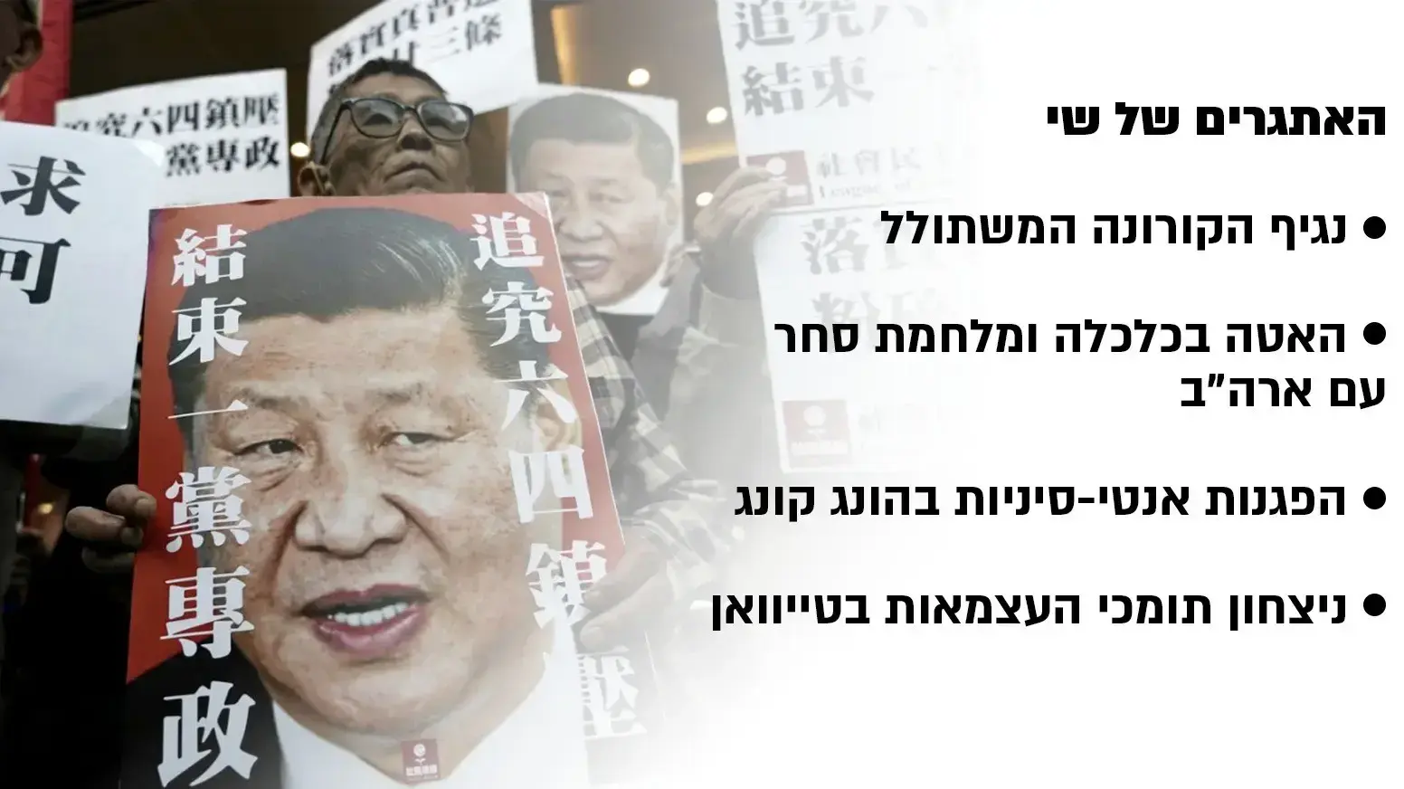 האתגרים של נשיא סין שי ג'ינפינג האתגרים של נשיא סין שי ג'ינפינג