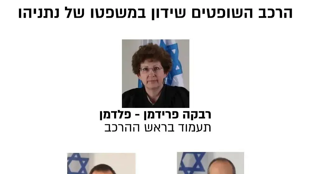 הרכב השופטים שידון במשפט נתניהו הרכב השופטים שידון במשפט נתניהו