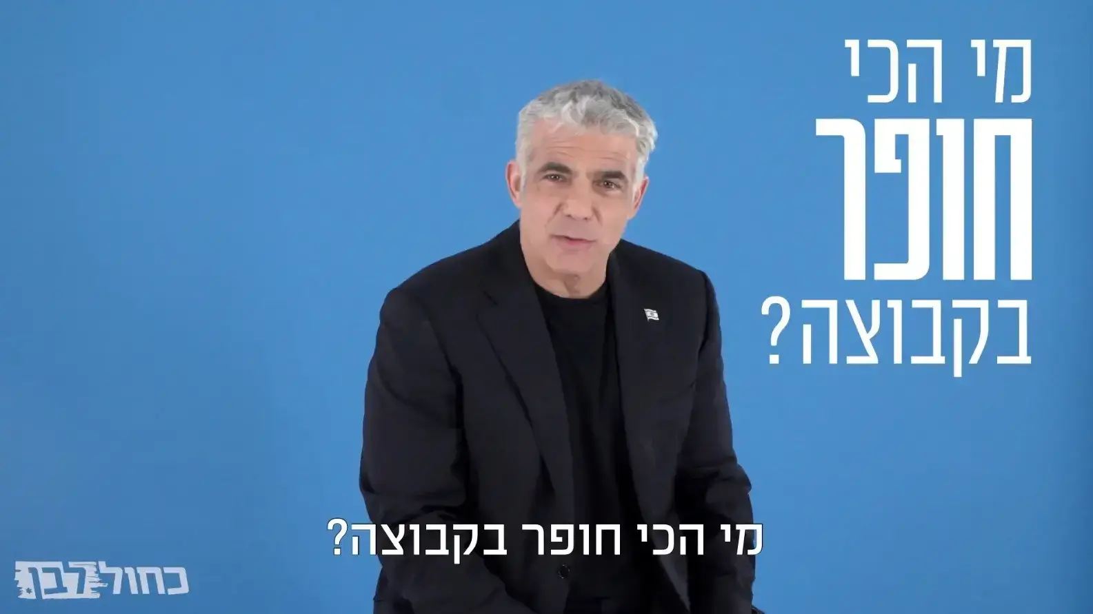 מתוך סרטון תעמולה של מפלגת "כחול לבן", שמזכיר את התכנית "סליחה על השאלה" המשודרת בכאן 11 מתוך סרטון תעמולה של מפלגת "כחול לבן", שמזכיר את התכנית "סליחה על השאלה" המשודרת בכאן 11