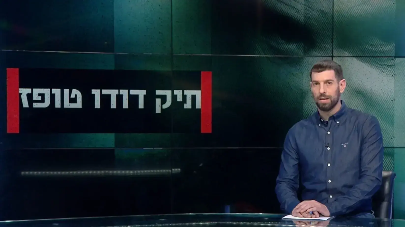 חשיפה עם חיים אתגר, תיק דודו טופז חשיפה עם חיים אתגר, תיק דודו טופז