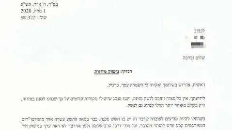 המכתב ששיגר הרב הראשי לישראל, דוד לאו בנושא נישוק המזוזוות בעקבות נגיף הקורונה המכתב ששיגר הרב הראשי לישראל, דוד לאו בנושא נישוק המזוזוות בעקבות נגיף הקורונה