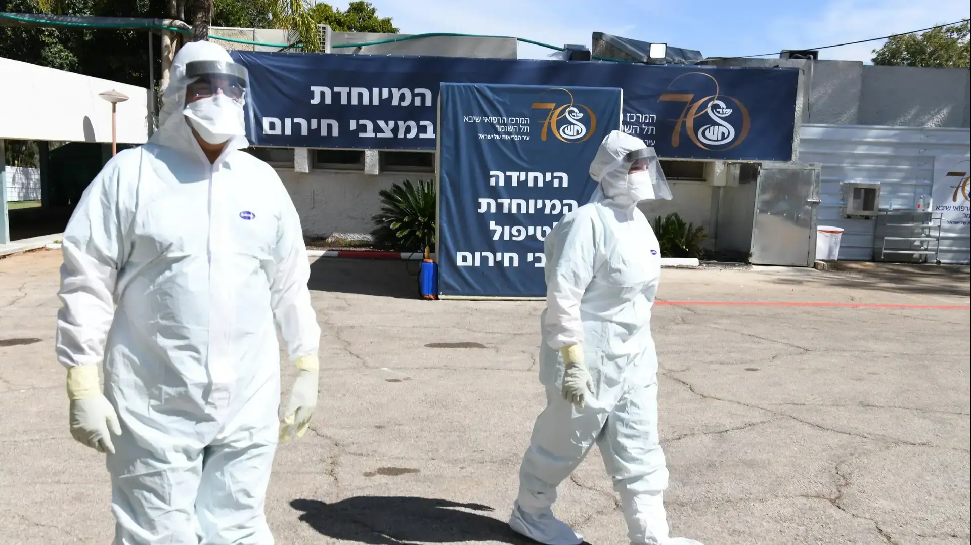 היחידה המיוחדת לטיפול במצבי חירום בבית חולים שיבא תל השומר, 5 במרץ 2020 היחידה המיוחדת לטיפול במצבי חירום בבית חולים שיבא תל השומר, 5 במרץ 2020