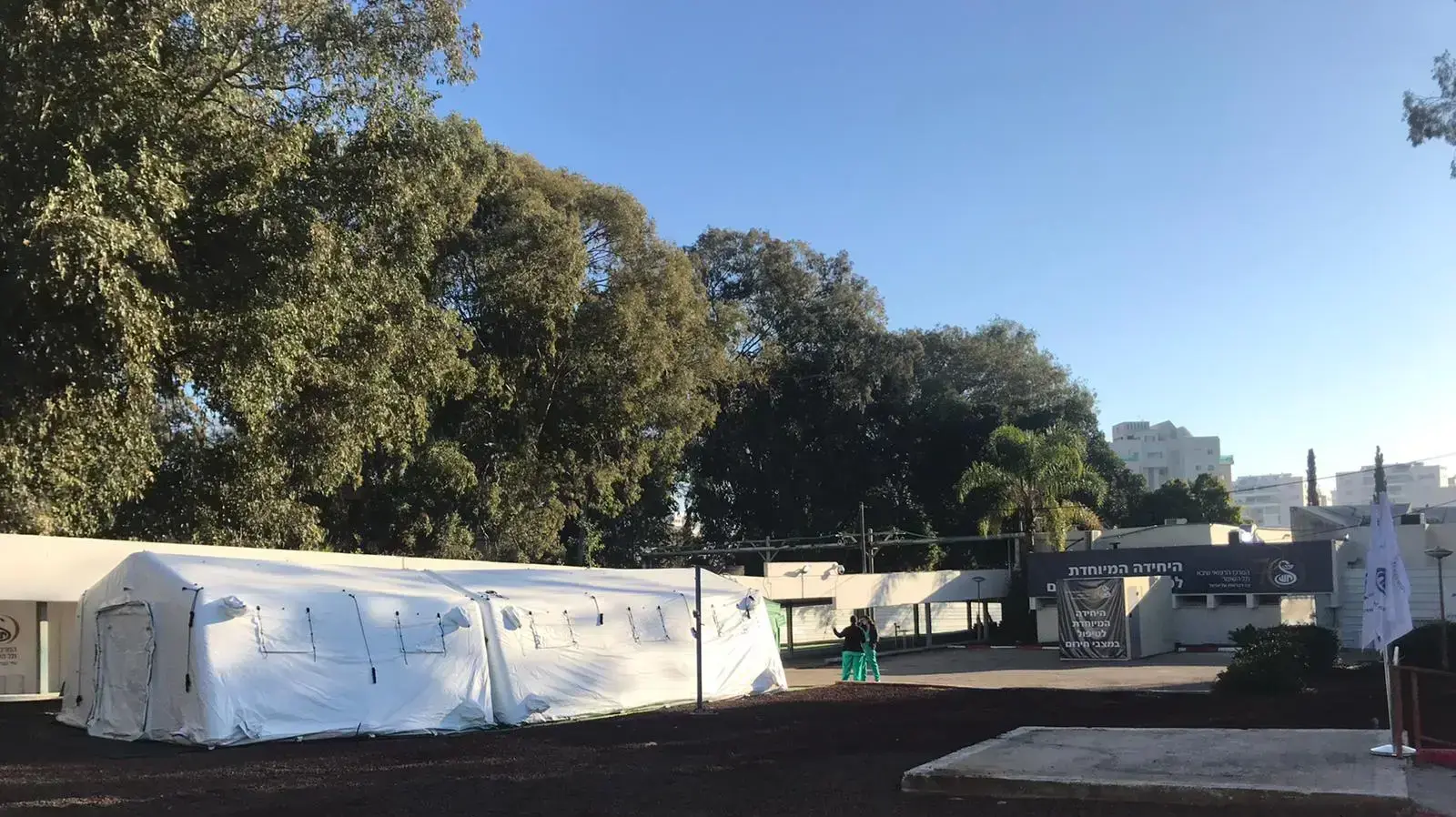 אוהל התמגנות בבית החולים שיבא ,מרץ 2020 אוהל התמגנות בבית החולים שיבא ,מרץ 2020