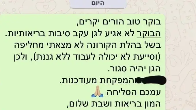 הודעת מחלה של גננת בישראל בעקבות החרגת הגנים מהשבתת מוסדות החינוך - 13 למרץ 2020 הודעת מחלה של גננת בישראל בעקבות החרגת הגנים מהשבתת מוסדות החינוך - 13 למרץ 2020