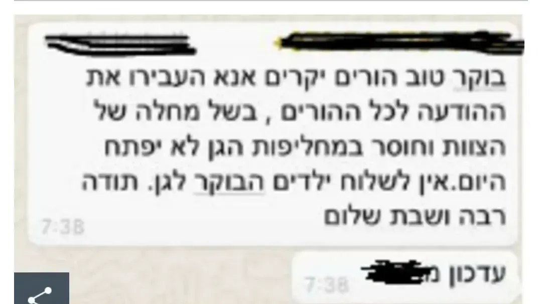 הודעת מחלה של גננת בישראל בעקבות החרגת הגנים מהשבתת מוסדות החינוך - 13 למרץ 2020 הודעת מחלה של גננת בישראל בעקבות החרגת הגנים מהשבתת מוסדות החינוך - 13 למרץ 2020