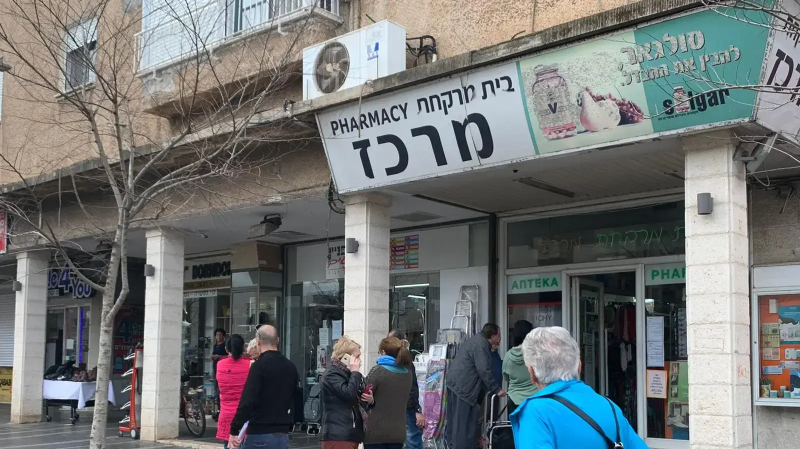 בית מרקחת במרכז הכרמל 17 במרץ 2020 בית מרקחת במרכז הכרמל 17 במרץ 2020