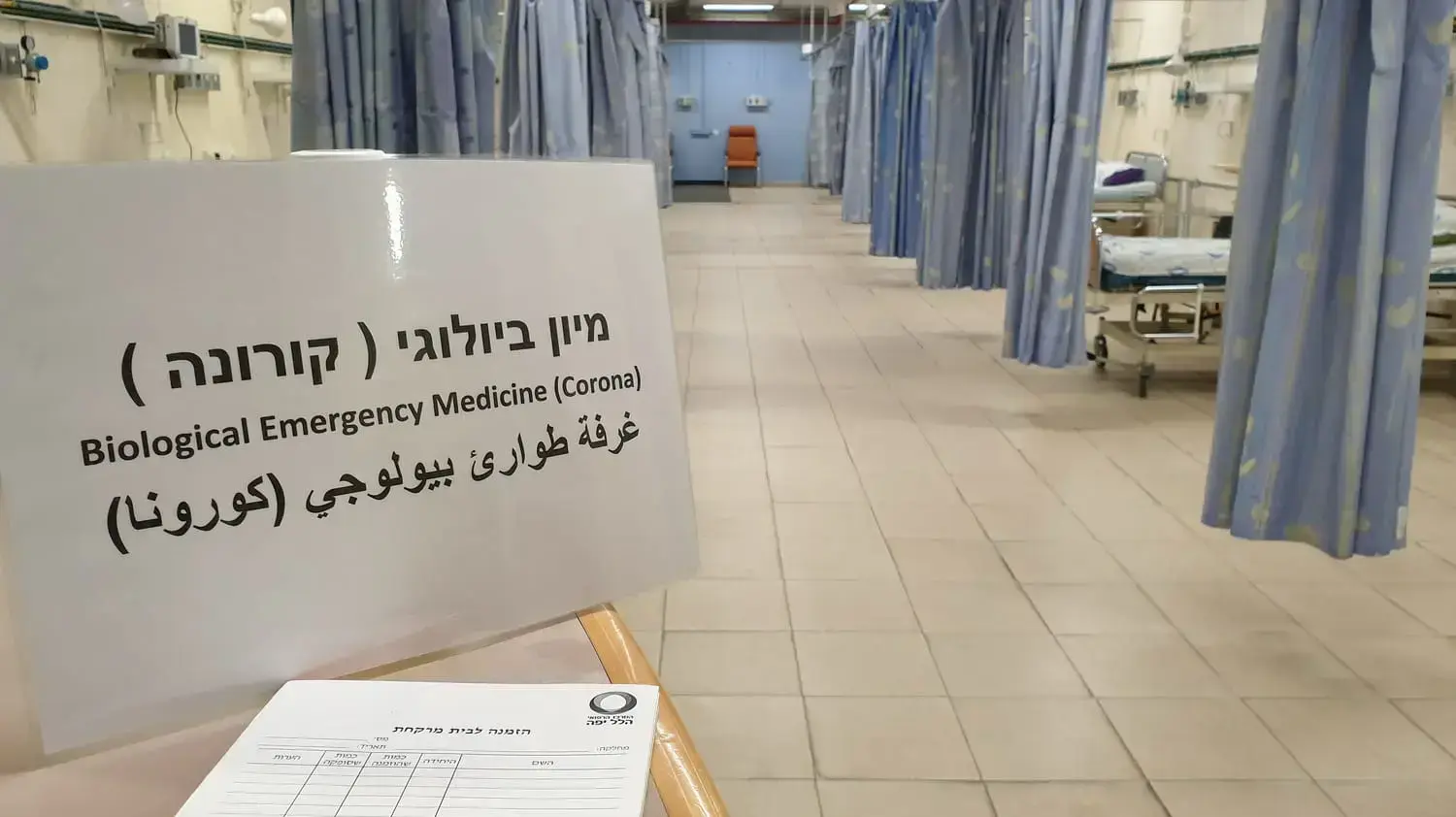 המרכז הרפואי הלל יפה פתח מתחם חדר מיון נפרד לקבלת חולים חשודים לנגיף הקורונה. 18 במרץ 2020 המרכז הרפואי הלל יפה פתח מתחם חדר מיון נפרד לקבלת חולים חשודים לנגיף הקורונה. 18 במרץ 2020