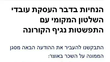 הודעות סמס שקיבלו עובדי עיריית באר שבע בהמשך להנחיות הרשויות על עבודה תחת מגבלות הקורונה הודעות סמס שקיבלו עובדי עיריית באר שבע בהמשך להנחיות הרשויות על עבודה תחת מגבלות הקורונה