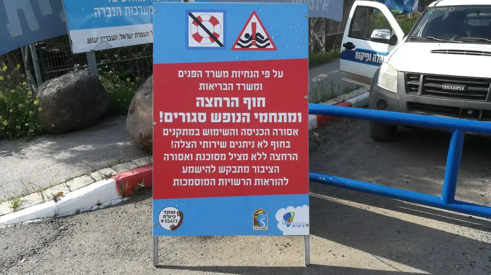 הצבת שלט איסור כניסה בפתח הכניסה לכל 15 חופי  איגוד ערים כינרת, 19 במרץ 2020