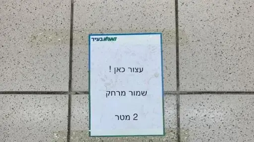 שלט לשמירה על שני מטרים בסופרמרקט בהוד השרון במסגרת תקנות החירום, 20 במרץ 2020 שלט לשמירה על שני מטרים בסופרמרקט בהוד השרון במסגרת תקנות החירום, 20 במרץ 2020