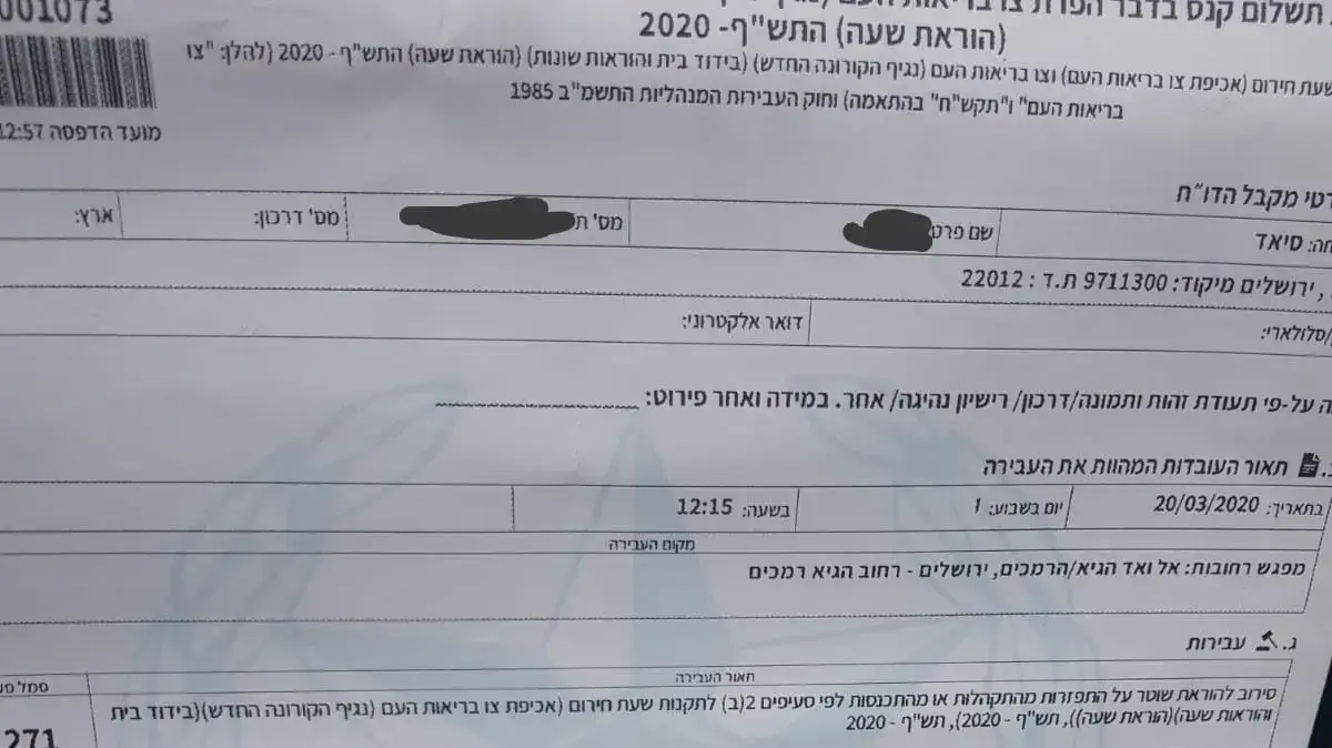 קנס שקיבל היום תושב מזרח ירושלים על בסיס התקנות התקהלות (תקנות הקורונה) קנס שקיבל היום תושב מזרח ירושלים על בסיס התקנות התקהלות (תקנות הקורונה)