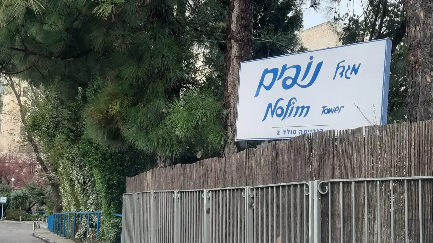דיור מוגן מגדל נופים, ירושלים, 21 במרץ 2020 דיור מוגן מגדל נופים, ירושלים, 21 במרץ 2020
