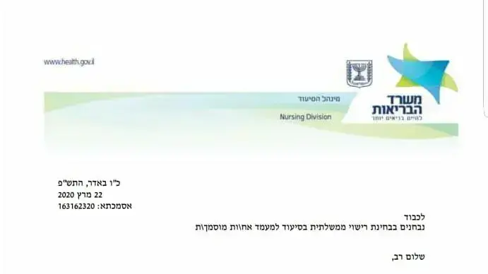 מסמך מטעם משרד הבריאות בנושא ביטול בחינות רישוי למאות תלמידי סיעוד מסמך מטעם משרד הבריאות בנושא ביטול בחינות רישוי למאות תלמידי סיעוד